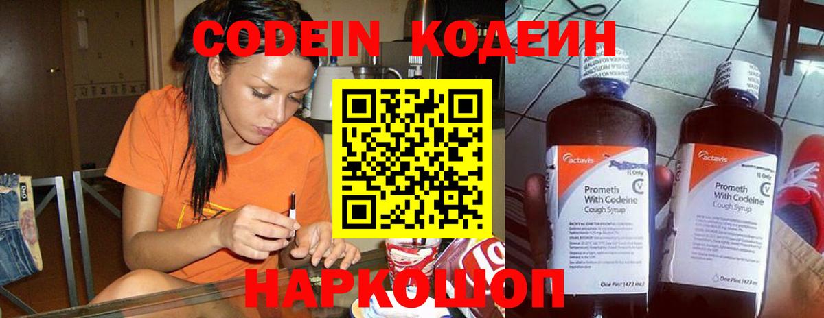 Кодеин Purple Drank  Вход с VPN  Кодеиновый сироп Lean Purple Drank  Котельники 